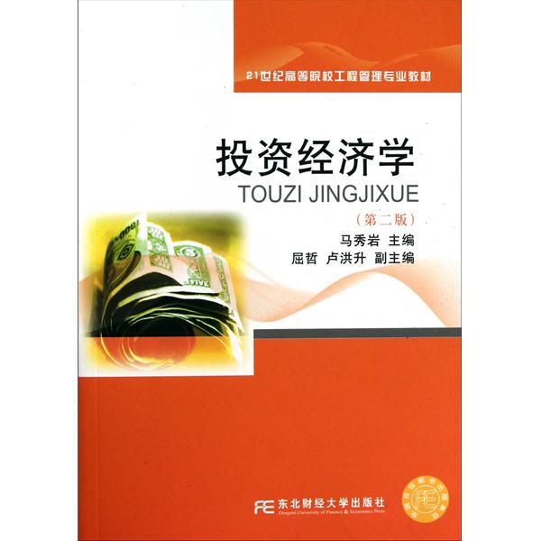 21世紀高等院校工程管理專業教材：投資經濟學