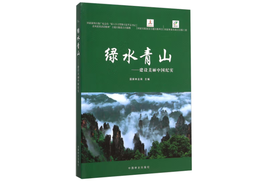 綠水青山(2015年中國林業出版社出版的圖書)