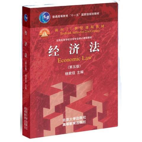 經濟法(2015年北京大學出版社出版的圖書)