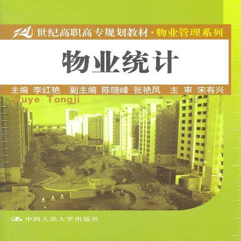 物業統計(2011年中國人民大學出版社出版的圖書)