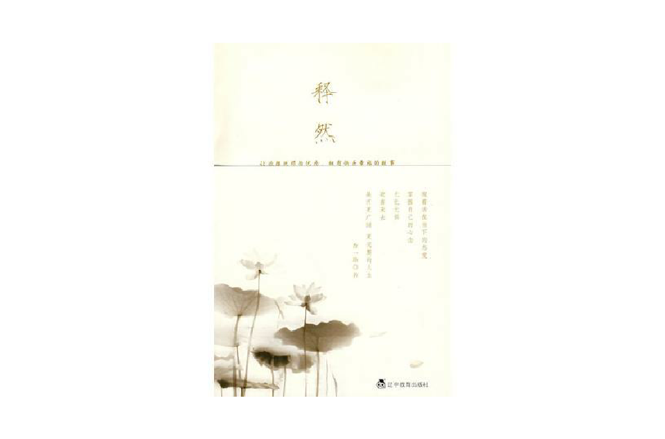 釋然(2009年查一路著圖書)