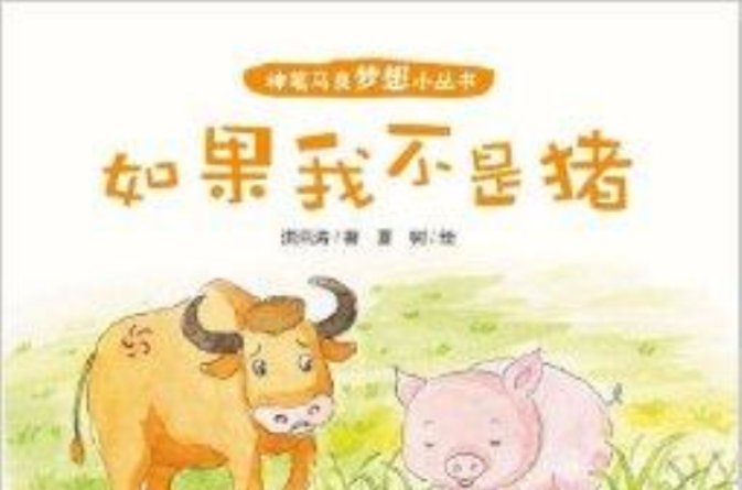 神筆馬良夢想小叢書：如果我不是豬