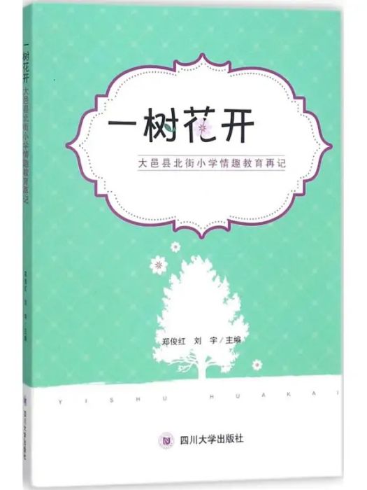 一樹花開(2017年四川大學出版社出版的圖書)