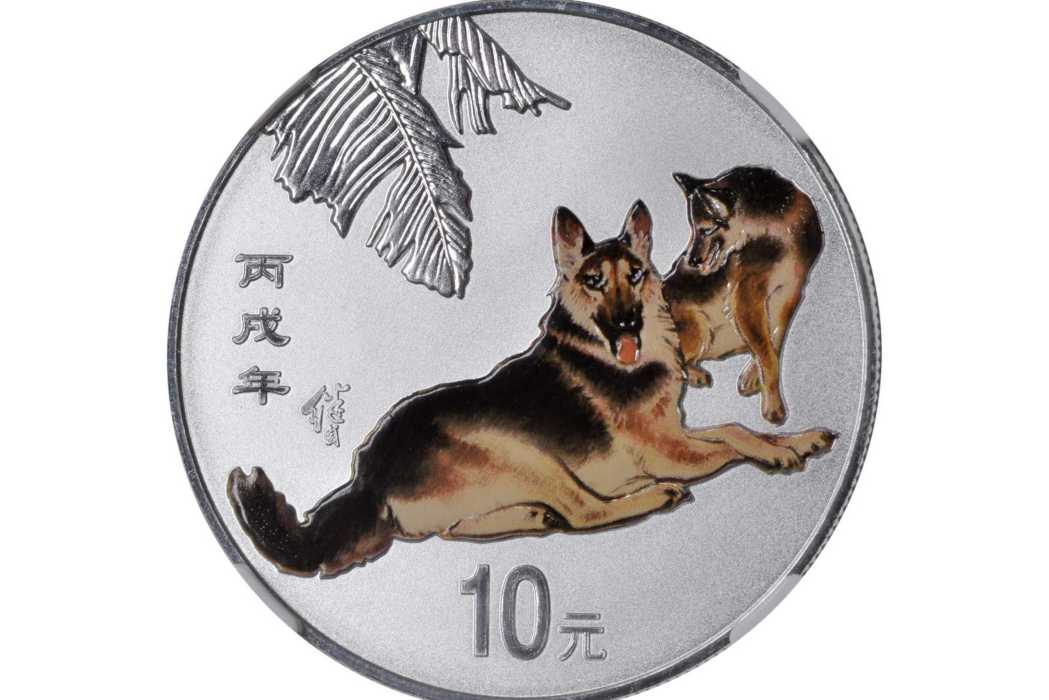 2006年丙戌（狗）年1盎司彩色銀幣