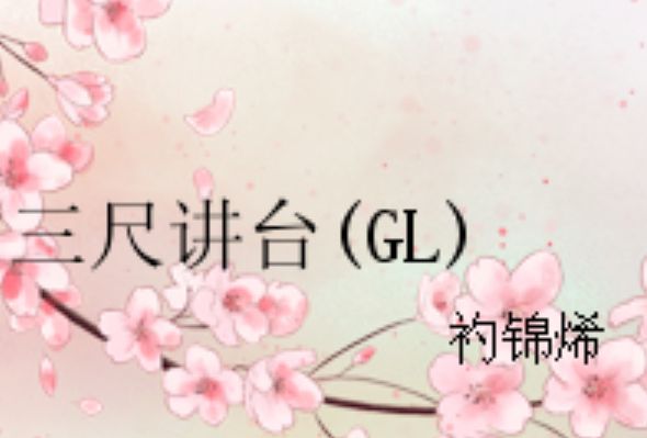 三尺講台(GL)