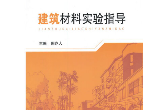 建築材料實驗指導(2014年東南大學出版社出版的圖書)