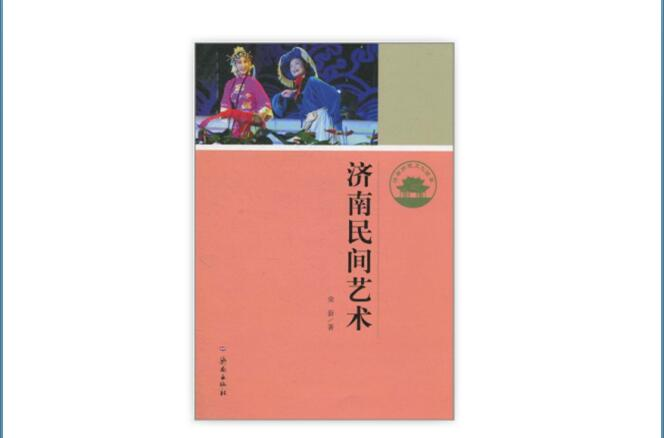 濟南歷史文化讀本：濟南民間藝術