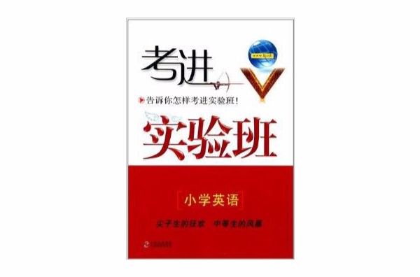 考進實驗班：國小英語