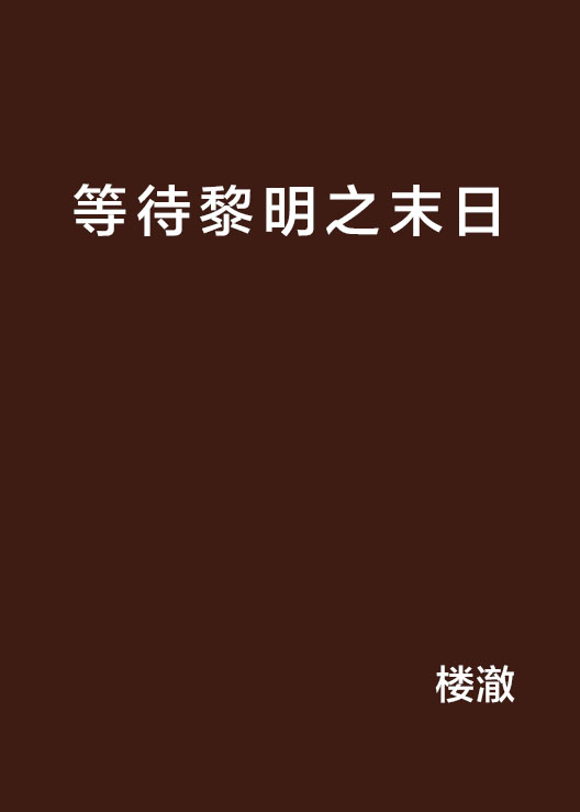 等待黎明之末日