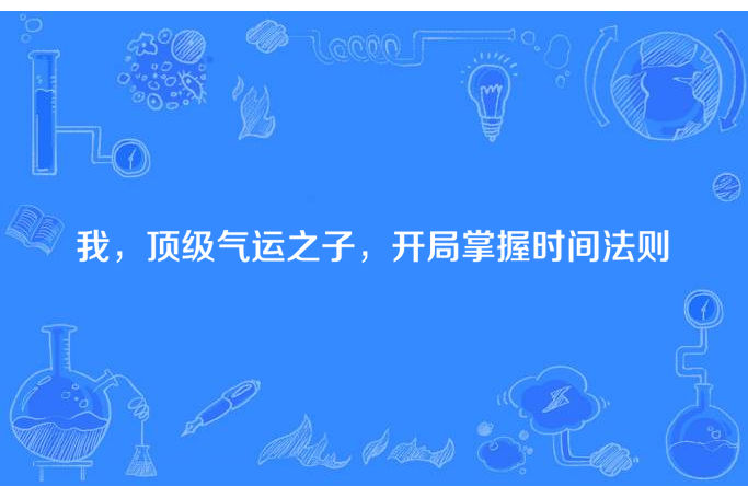 我，頂級氣運之子，開局掌握時間法則