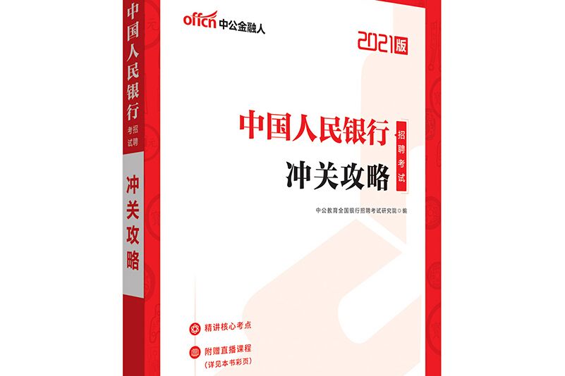 中公教育2021中國人民銀行招聘考試：沖關攻略