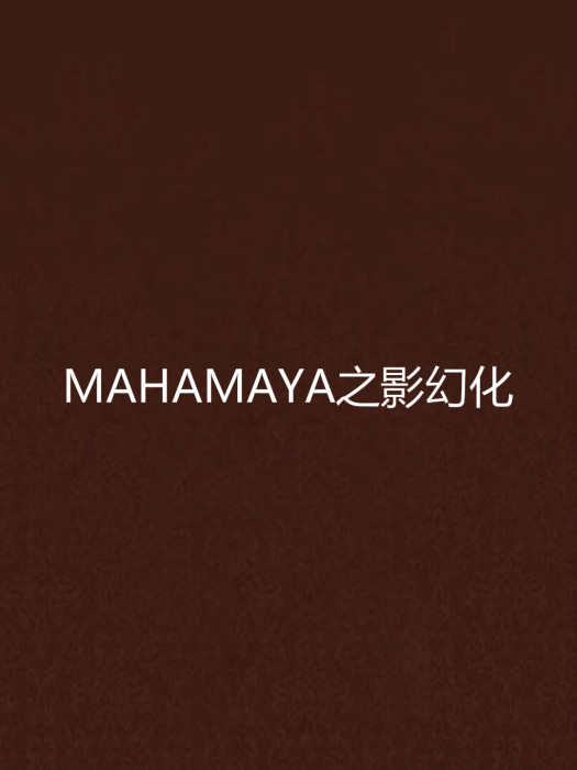 MAHAMAYA之影幻化