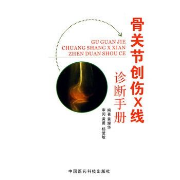 骨關節創傷X線診斷手冊