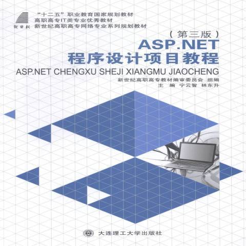 ASP.NET程式設計項目教程(2014年大連理工大學出版社出版的圖書)