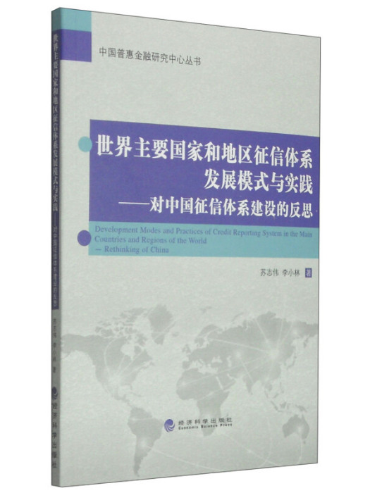 世界主要國家和地區徵信體系發展模式與實踐