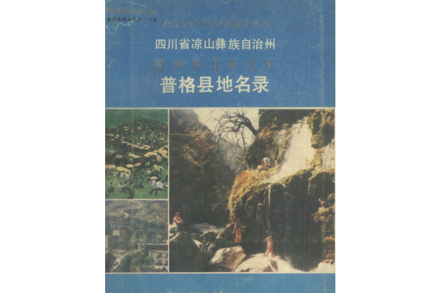 四川省涼山彝族自治州普格縣地名錄