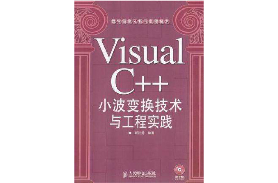 Visual C++小波變換技術與工程實踐