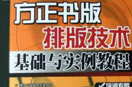 方正書版排版技術基礎與實例教程