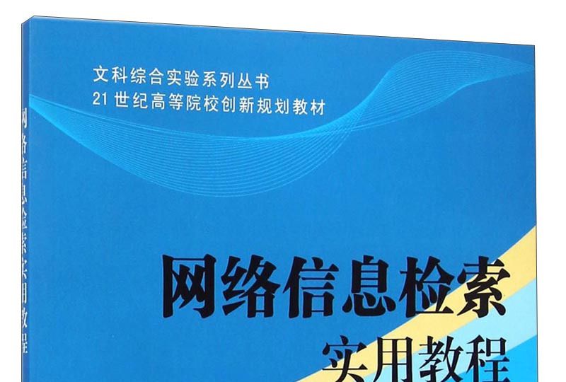 文科綜合實驗系列叢書：網路信息檢索實用教程