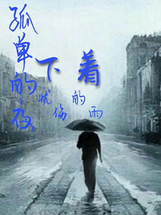 孤單的夜下著憂傷的雨