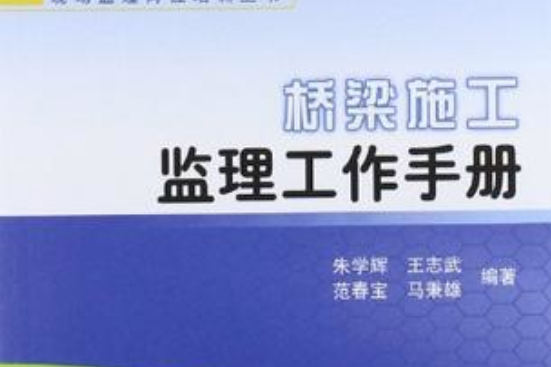 橋樑施工監理工作手冊