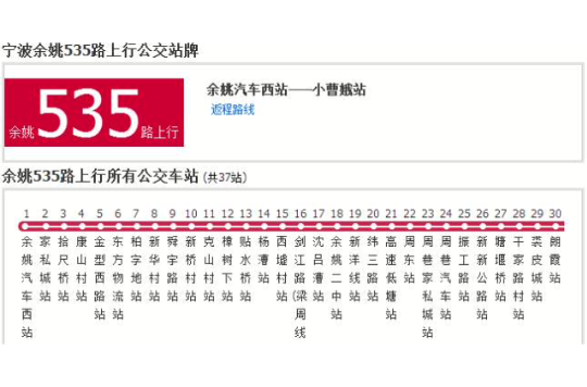 寧波公交餘姚535路