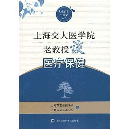 上海交大醫學院老教授談醫療保健