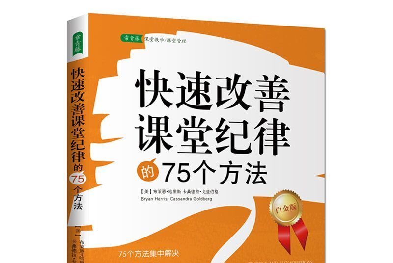 快速改善課堂紀律的75個方法（白金版）