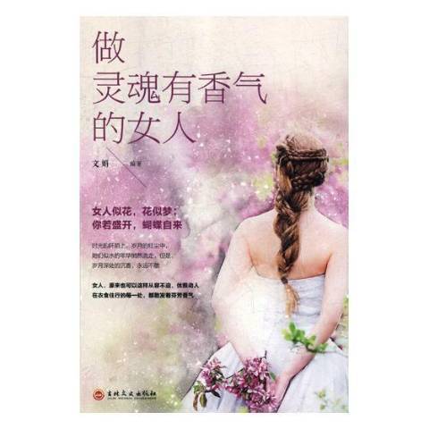 做靈魂有香氣的女人(2018年吉林文史出版社出版的圖書)