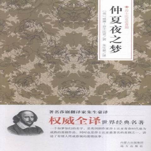 仲夏夜之夢(2015年遠方出版社出版的圖書)