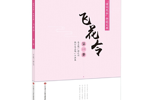 “詩詞大會”奪冠文庫—飛花令（第一冊）