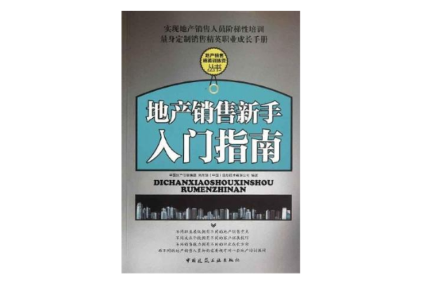 地產銷售新手入門指南