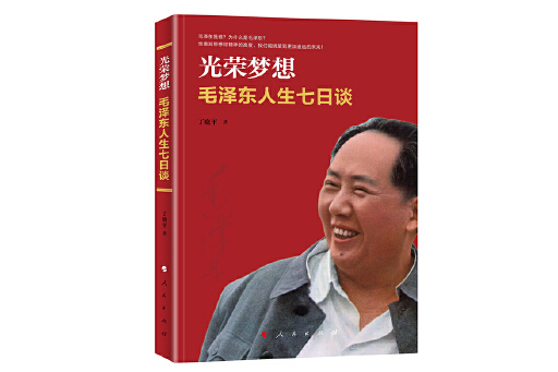 光榮夢想：毛澤東人生七日談(2024年人民出版社出版的圖書)