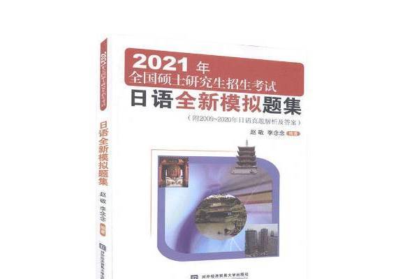 2021年全國碩士研究生招生考試日語模擬題集