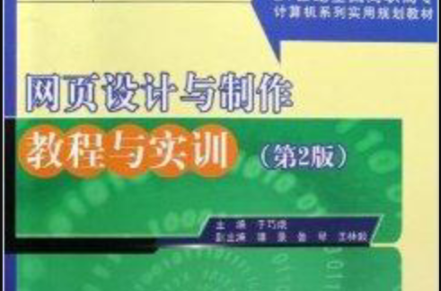 網頁設計與製作教程與實訓