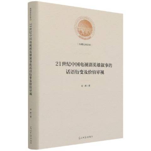 21世紀中國電視劇英雄敘事的話語衍變及價值審視