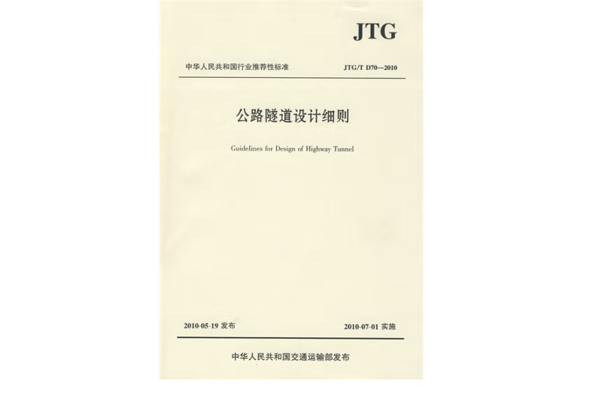 公路隧道設計細則(JTG/T D70—2010)