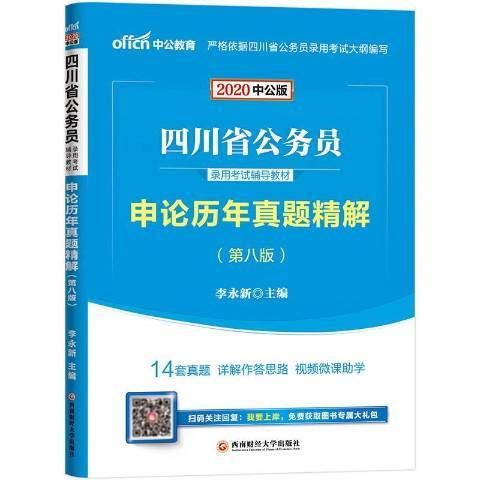 四川省公務員錄用考試輔導教材·申論歷年真題精解