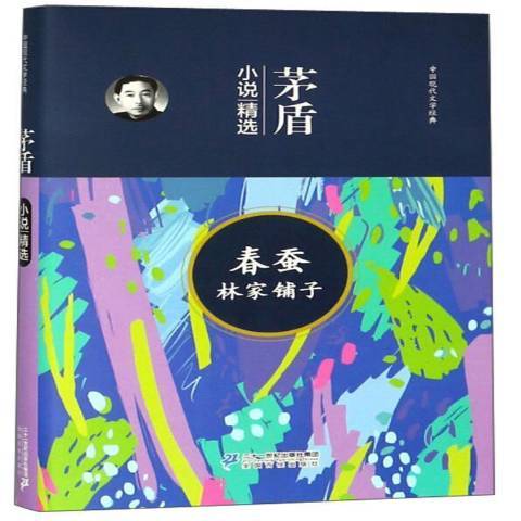 茅盾小說精選：春蠶林家鋪子