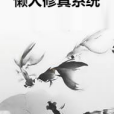 懶人修真系統(閒魚幻想夢創作的網路小說)