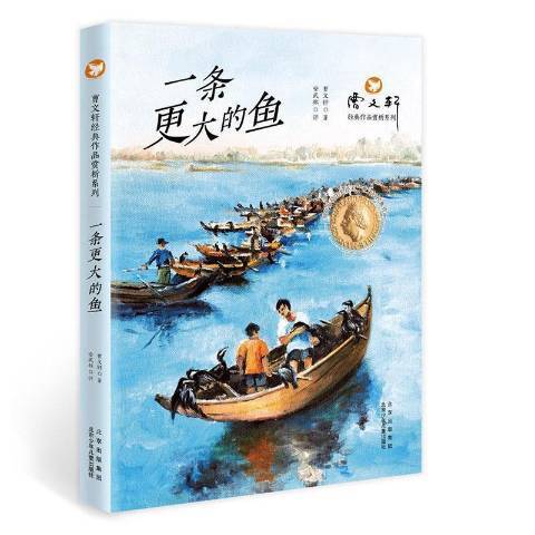 一條更大的魚(2021年北京少年兒童出版社出版的圖書)