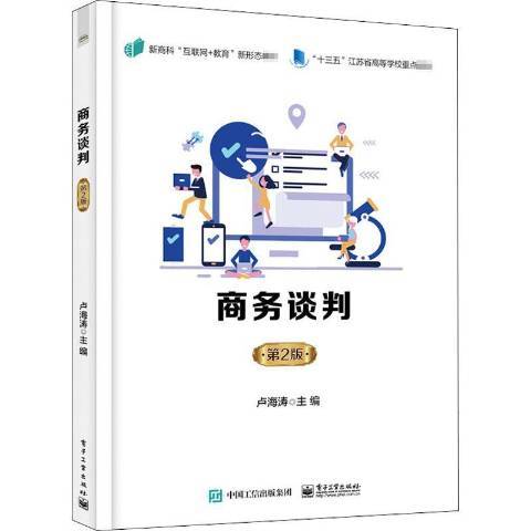 商務談判(2020年電子工業出版社出版的圖書)