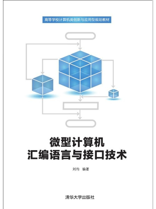 微型計算機彙編語言與接口技術