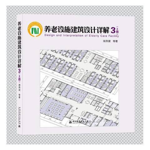 養老設施建築設計詳解3上卷