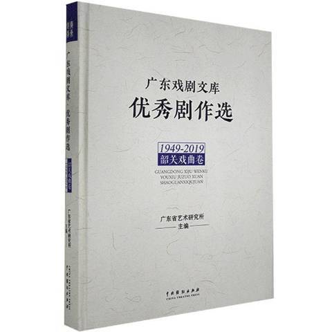 廣東戲劇文庫優秀劇作選：1949-2019韶關戲曲卷