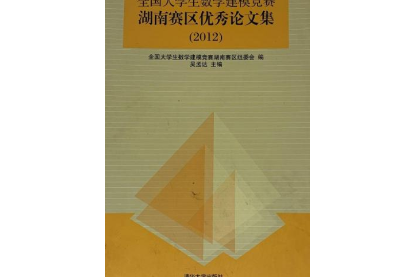 全國大學生數學建模競賽湖南賽區優秀論文集(2012)