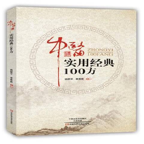 中醫實用經典100方