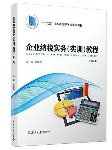 企業納稅實務（實訓）教程(2019年復旦大學出版社有限公司出版的圖書)