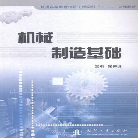 機械製造基礎(2015年國防工業出版社出版的圖書)