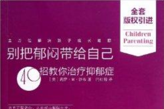 別把鬱悶帶給自己：40招教你治療抑鬱症